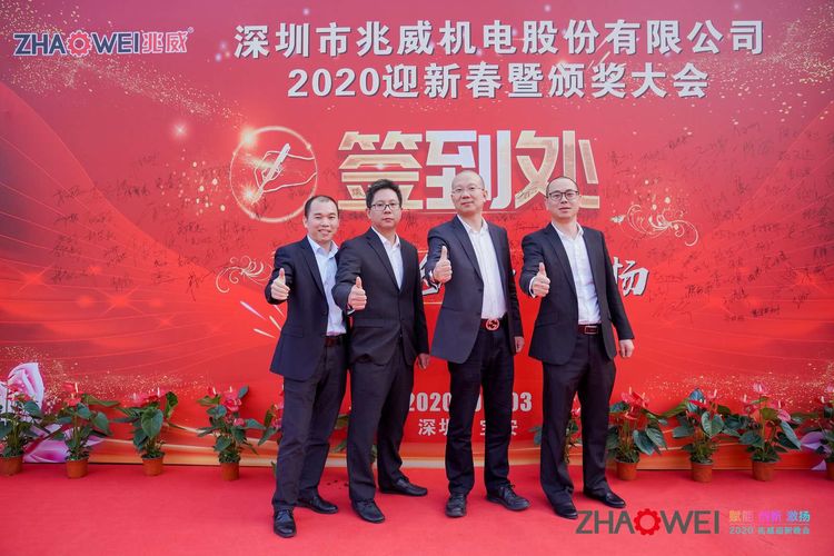 兆威機電迎新春暨頒獎大會(huì )