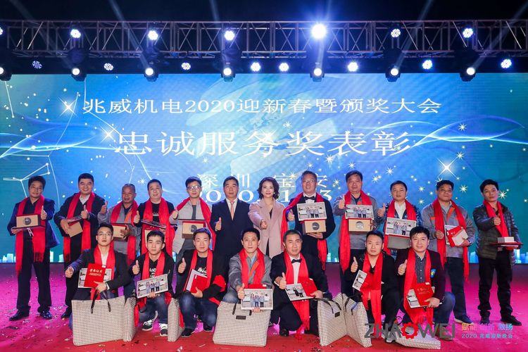 兆威機電迎新春暨頒獎大會(huì )