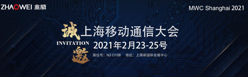 2021上海世界移動(dòng)通信大會(huì )